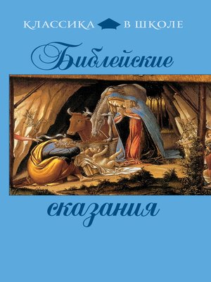cover image of Библейские сказания